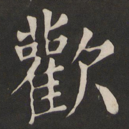 颜真卿欢书法图片
