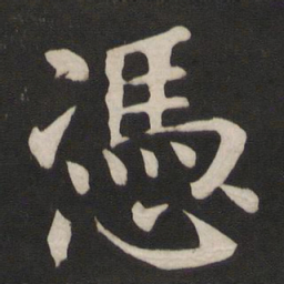 颜真卿凭书法图片