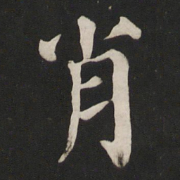 颜真卿肖书法图片