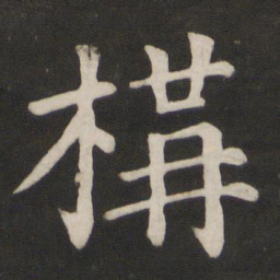 颜真卿构书法图片