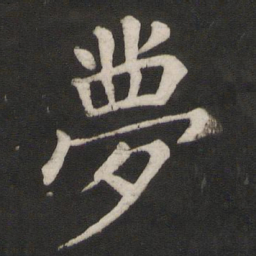 颜真卿梦书法图片