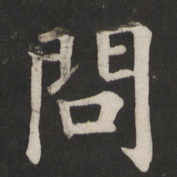 颜真卿问书法图片