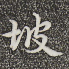 仇远坡书法图片