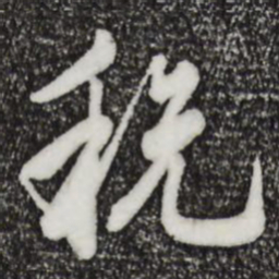 仇远税书法图片