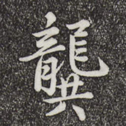 仇远龚书法图片