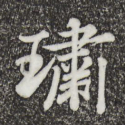 仇远璛书法图片