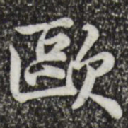 仇远谨欧书法图片