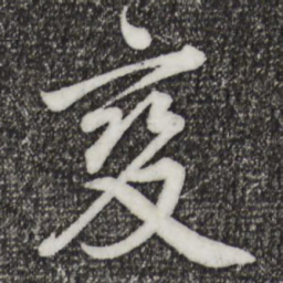 邓文原变书法图片