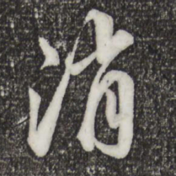 邓文原消书法图片