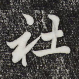 仇远社书法图片