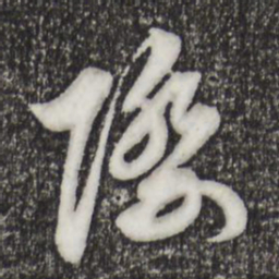 邓文原际书法图片