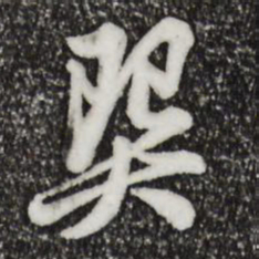 仇远巽书法图片