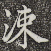 仇远谨涑书法图片