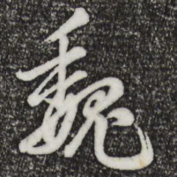 仇远魏书法图片