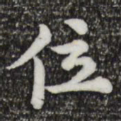 仇远谨位书法图片