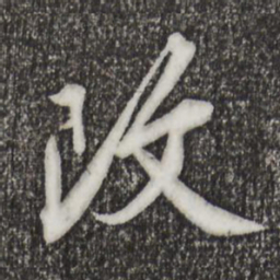 邓文原改书法图片