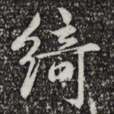 仇远绮书法图片