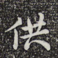仇远供书法图片