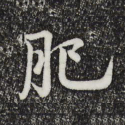 仇远肥书法图片