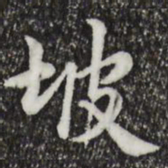 仇远坡书法图片