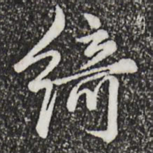 仇远绮书法图片