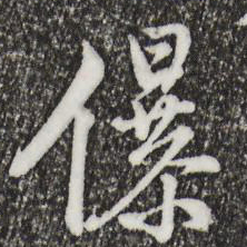仇远儤书法图片