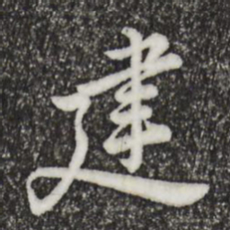 仇远建书法图片