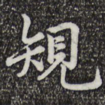 仇远规书法图片