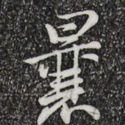 仇远曩书法图片
