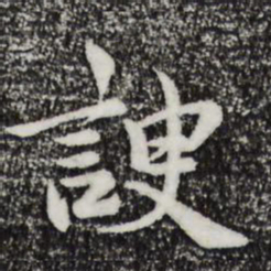 仇远谀书法图片