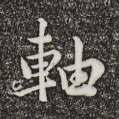 仇远轴书法图片