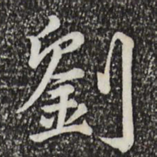 仇远刘书法图片