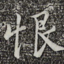 仇远恨书法图片