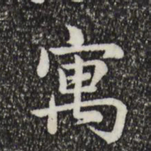 仇远寓书法图片