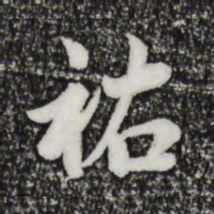 仇远佑书法图片