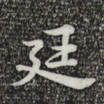 仇远廷书法图片