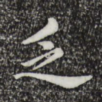 仇远乏书法图片