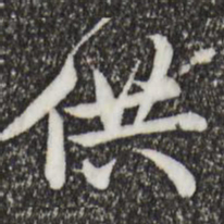仇远供书法图片