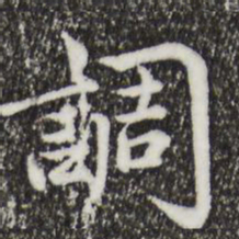 仇远调书法图片