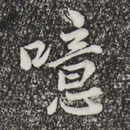 仇远噫书法图片