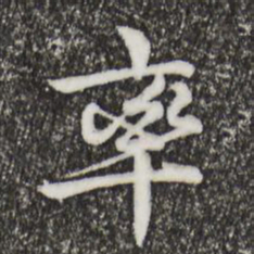 仇远率书法图片