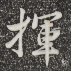仇远挥书法图片
