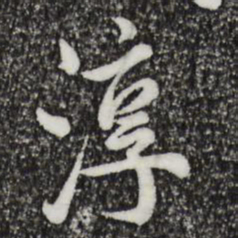 仇远淳书法图片