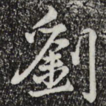 仇远刘书法图片