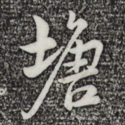 仇远塘书法图片
