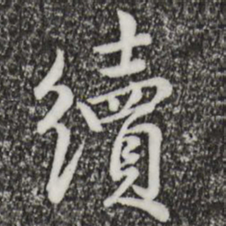 仇远续书法图片