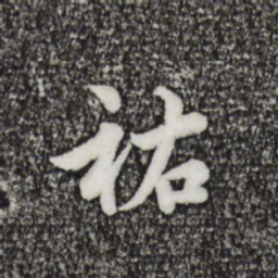 仇远佑书法图片