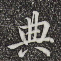 仇远典书法图片
