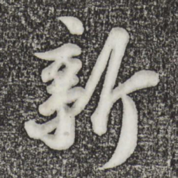 苏轼新书法图片