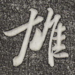 苏轼雄书法图片